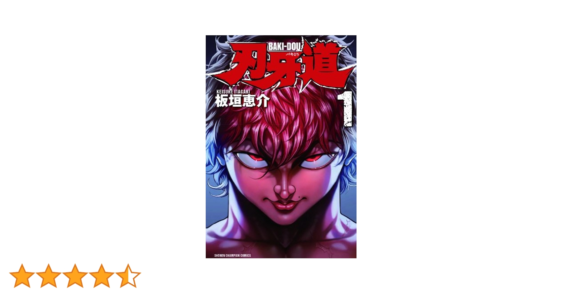 Amazon.co.jp: 刃牙道 (1) (少年チャンピオン・コミックス